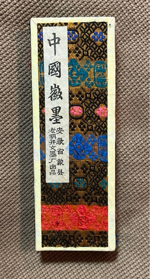新品　中国墨　超頂漆煙　微州老胡開文製　コレクション　アート