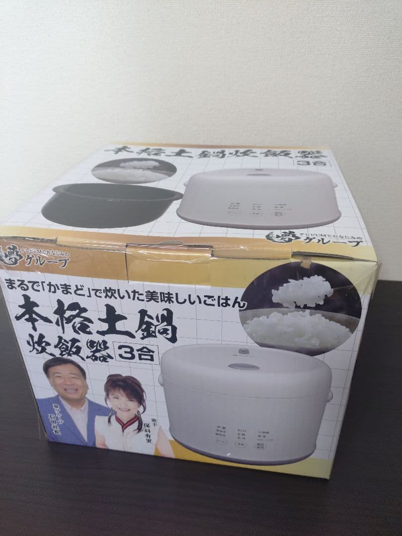 本格土鍋炊飯器　夢グループ　新品未開封