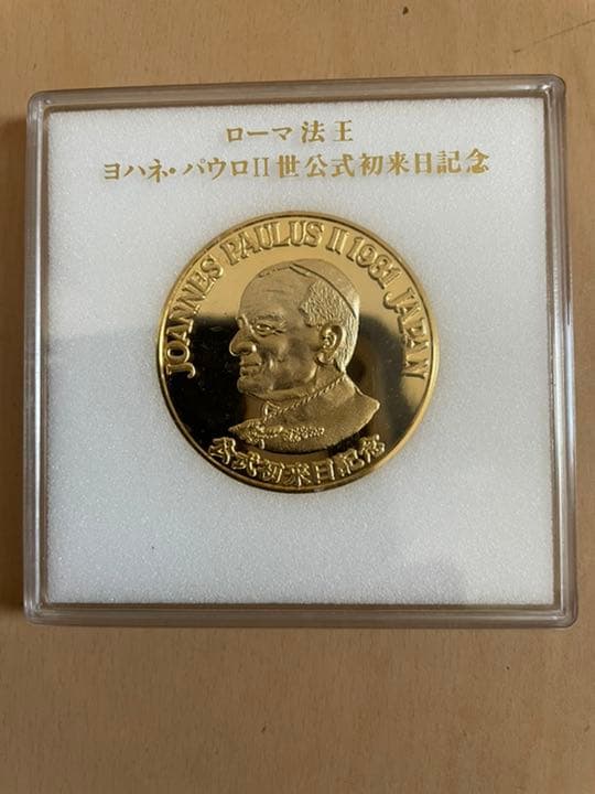 ヨハネ•パウロ2世初来日記念　硬貨