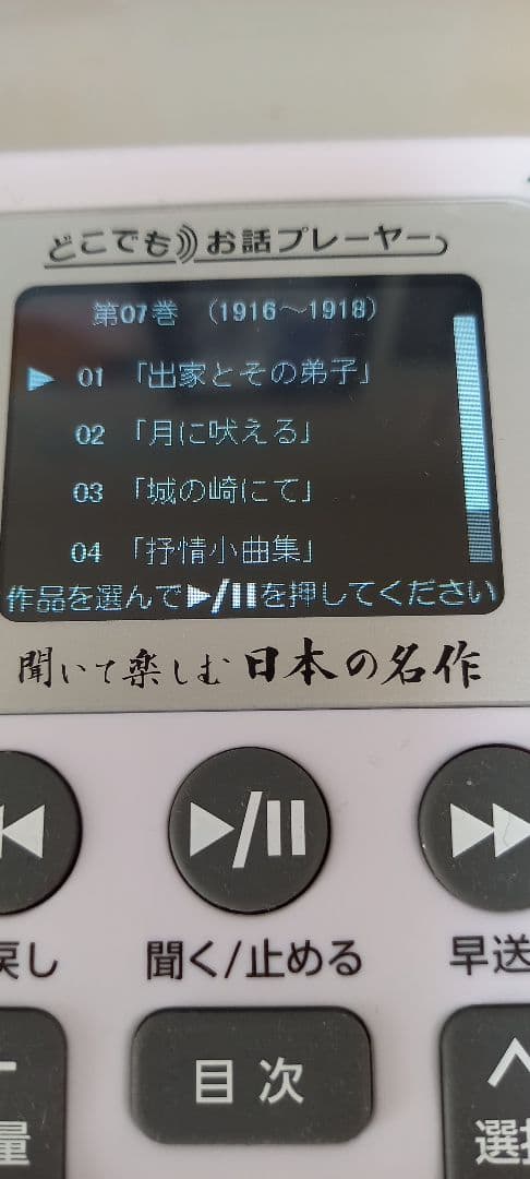 どこでもお話プレーヤー　聞いて楽しむ日本の名作　ユーキャン