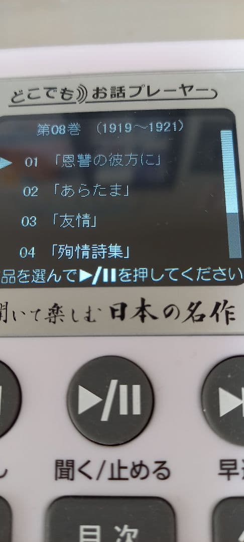 どこでもお話プレーヤー　聞いて楽しむ日本の名作　ユーキャン