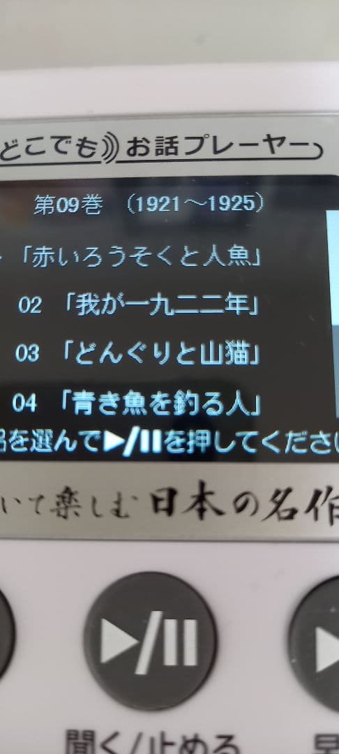 どこでもお話プレーヤー　聞いて楽しむ日本の名作　ユーキャン