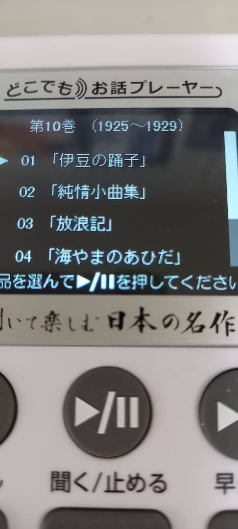 どこでもお話プレーヤー　聞いて楽しむ日本の名作　ユーキャン