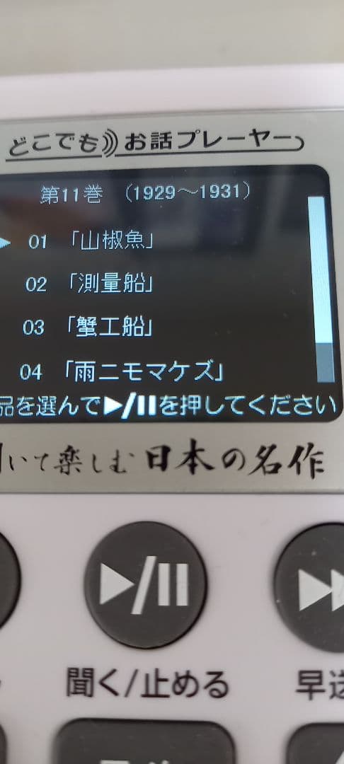 どこでもお話プレーヤー　聞いて楽しむ日本の名作　ユーキャン