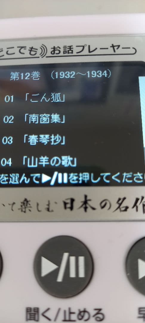どこでもお話プレーヤー　聞いて楽しむ日本の名作　ユーキャン