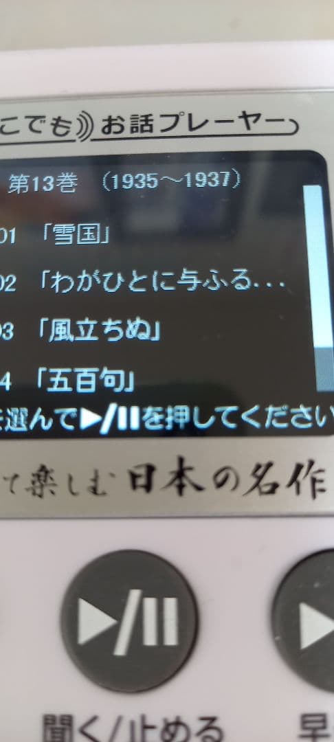 どこでもお話プレーヤー　聞いて楽しむ日本の名作　ユーキャン