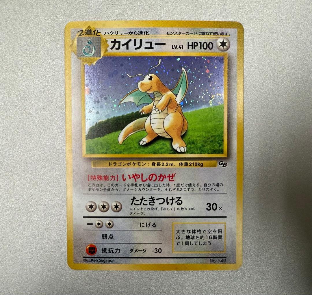 ポケカ 旧裏 カイリュー Lv.41 GB プロモ いやしのかぜ 渦巻きホロ