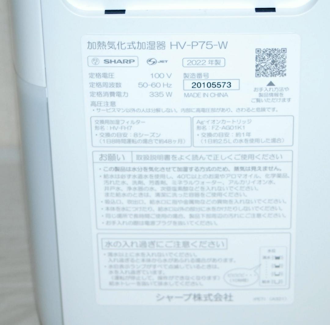 美品 SHARP プラズマクラスター加湿器 HV-P75 加熱気化式 22年製