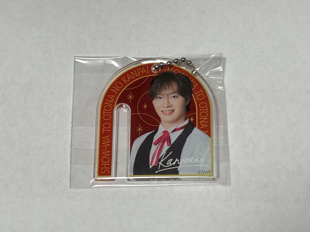 SHOW-WAと大人の乾杯　塩田将己　当選アクリルキーホルダー　サッポロビール