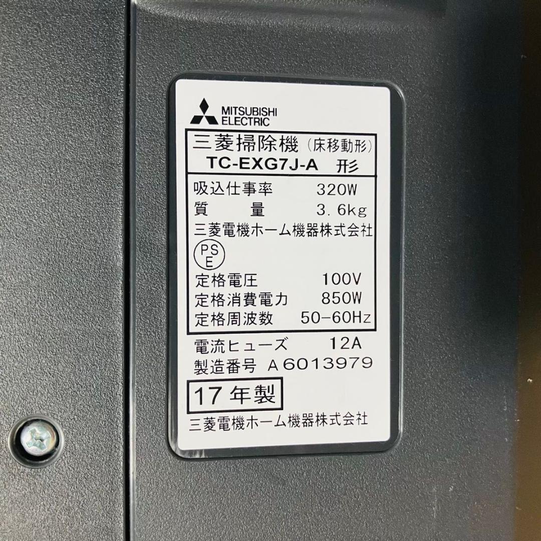 MITSUBISHI 掃除機 TC-EXG7J-A サイクロン掃除機 2017年