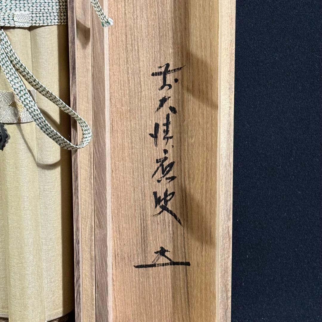 K178 福本積應 「茶器画讃 茶煙永日香」 掛軸 書 紙本 肉筆 共箱