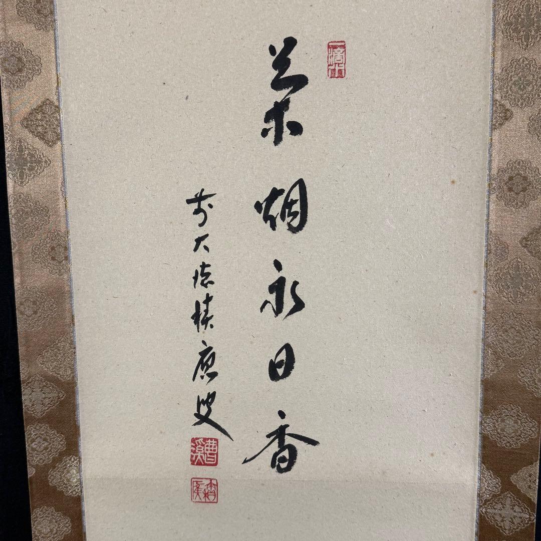 K178 福本積應 「茶器画讃 茶煙永日香」 掛軸 書 紙本 肉筆 共箱