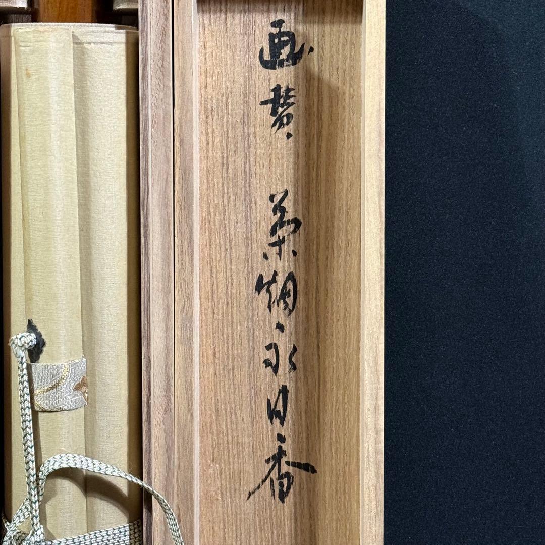 K178 福本積應 「茶器画讃 茶煙永日香」 掛軸 書 紙本 肉筆 共箱