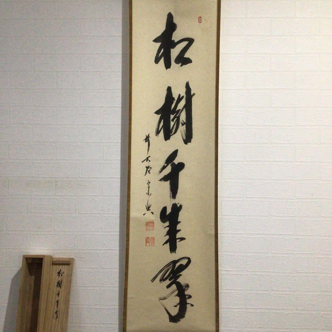 Ｊ６５６　掛軸　大徳寺　西垣宗興　『松樹千年翠』　共箱　『真作』　肉筆　一行書