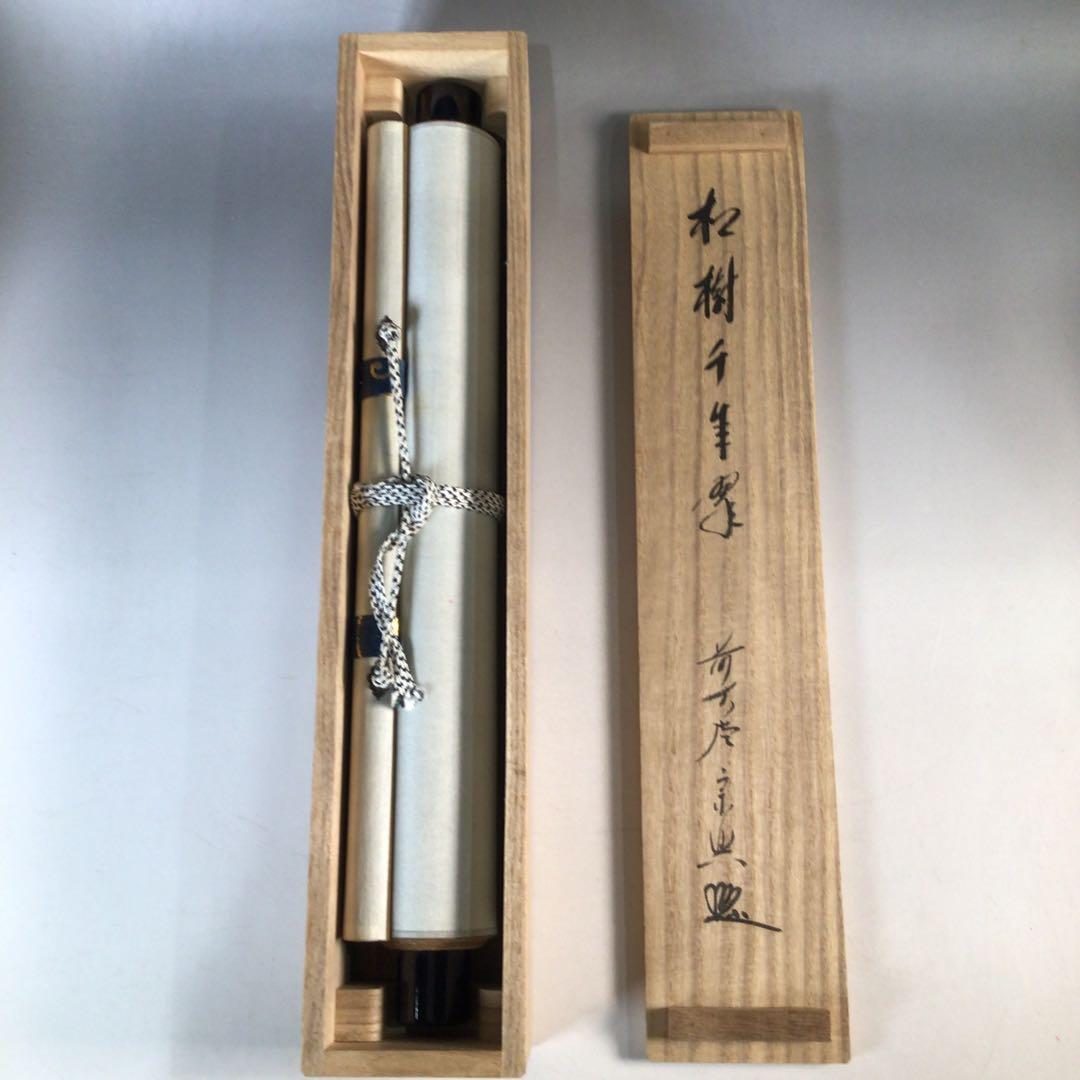 Ｊ６５６　掛軸　大徳寺　西垣宗興　『松樹千年翠』　共箱　『真作』　肉筆　一行書