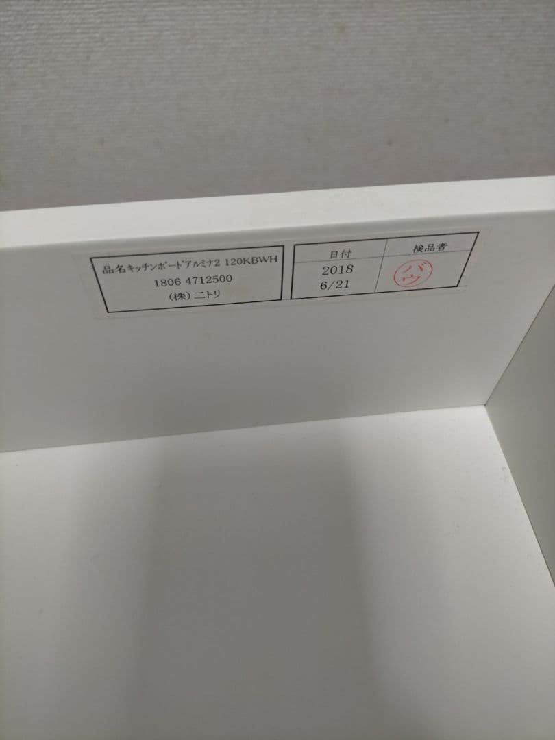 ニトリ　キッチンボード　アルミナ2 120KB WH 食器棚 幅120cm 白