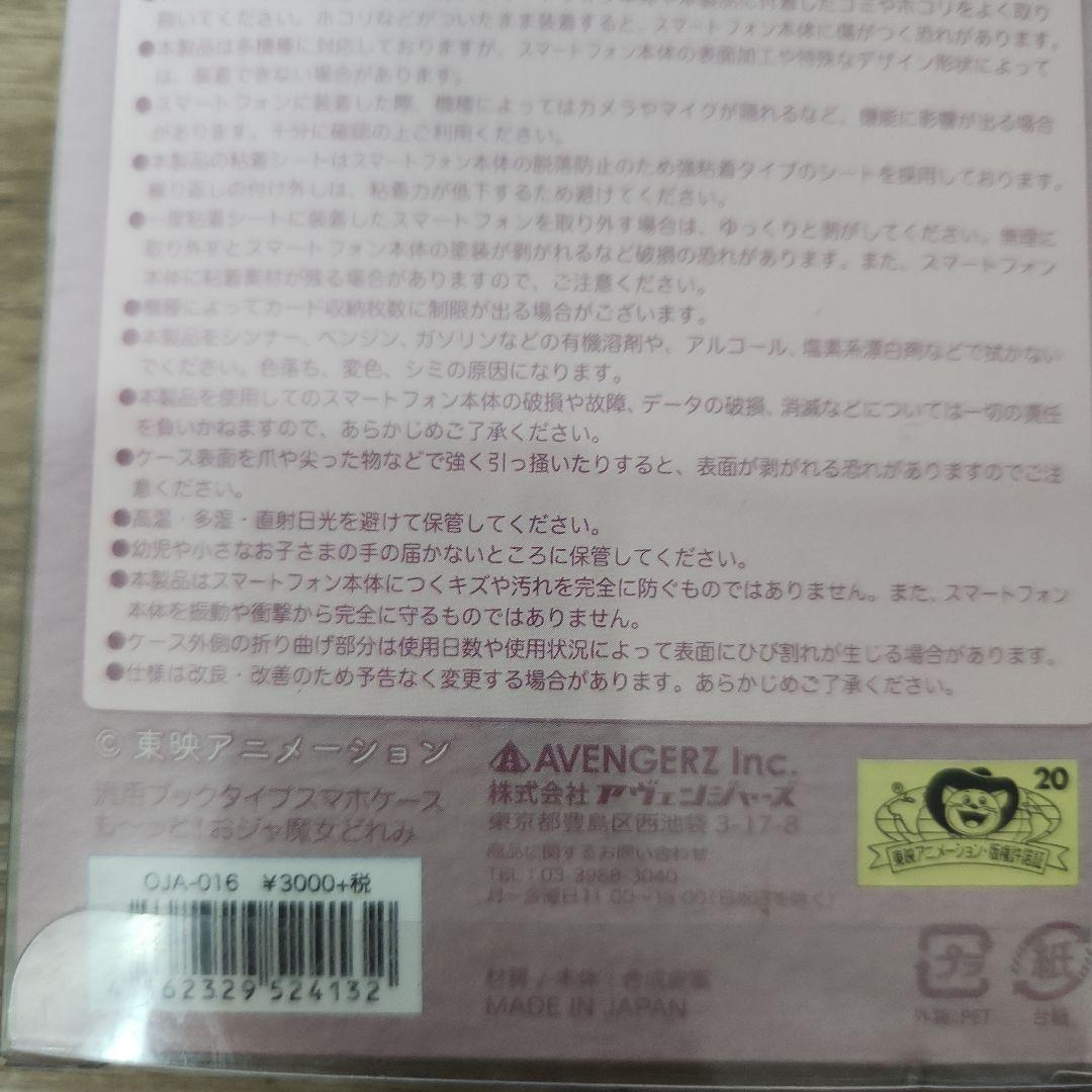 新品　お邪魔女カフェ スマホケースセット