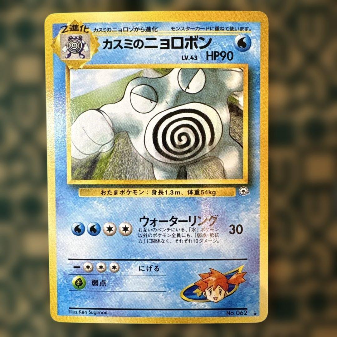 カスミのニョロボン・ニョロモ・ニョロゾ 3枚セット　旧裏