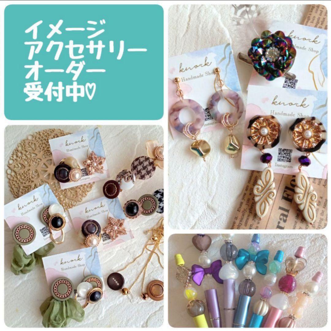 期間限定6/30まで♡オーダーイメージアクセサリー受け付け中