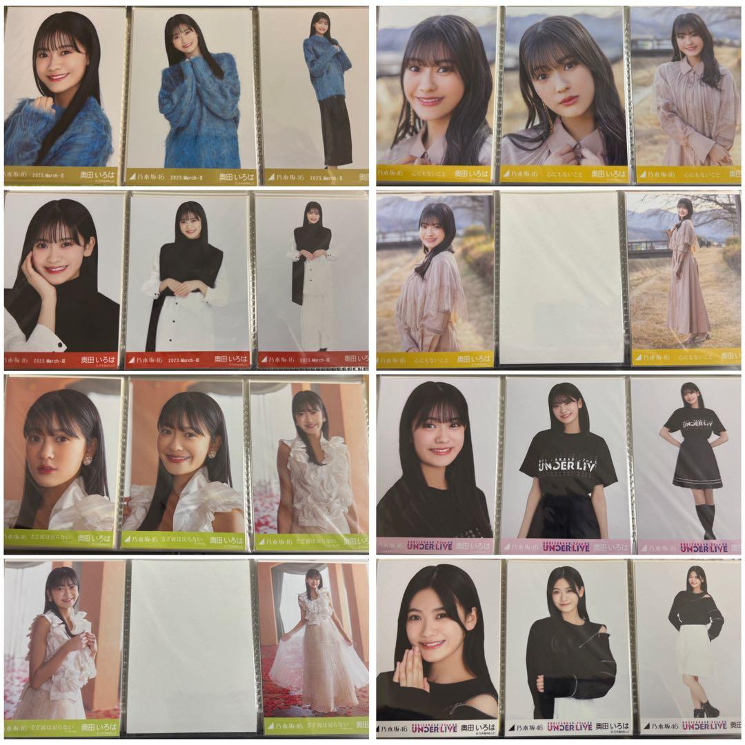 乃木坂46 奥田いろは　生写真まとめ売り 87コンプ