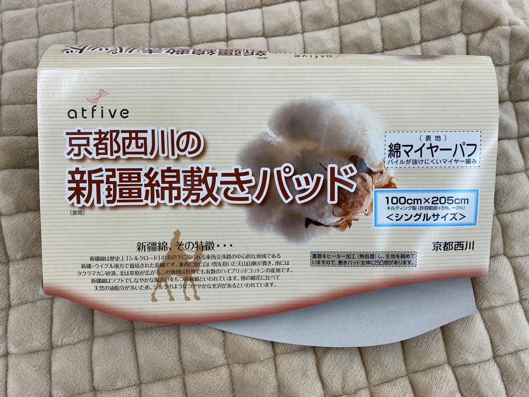 西川　新疆綿　敷きパッド・綿マイヤー・シングル約１００×２０５㎝・丸洗いOK