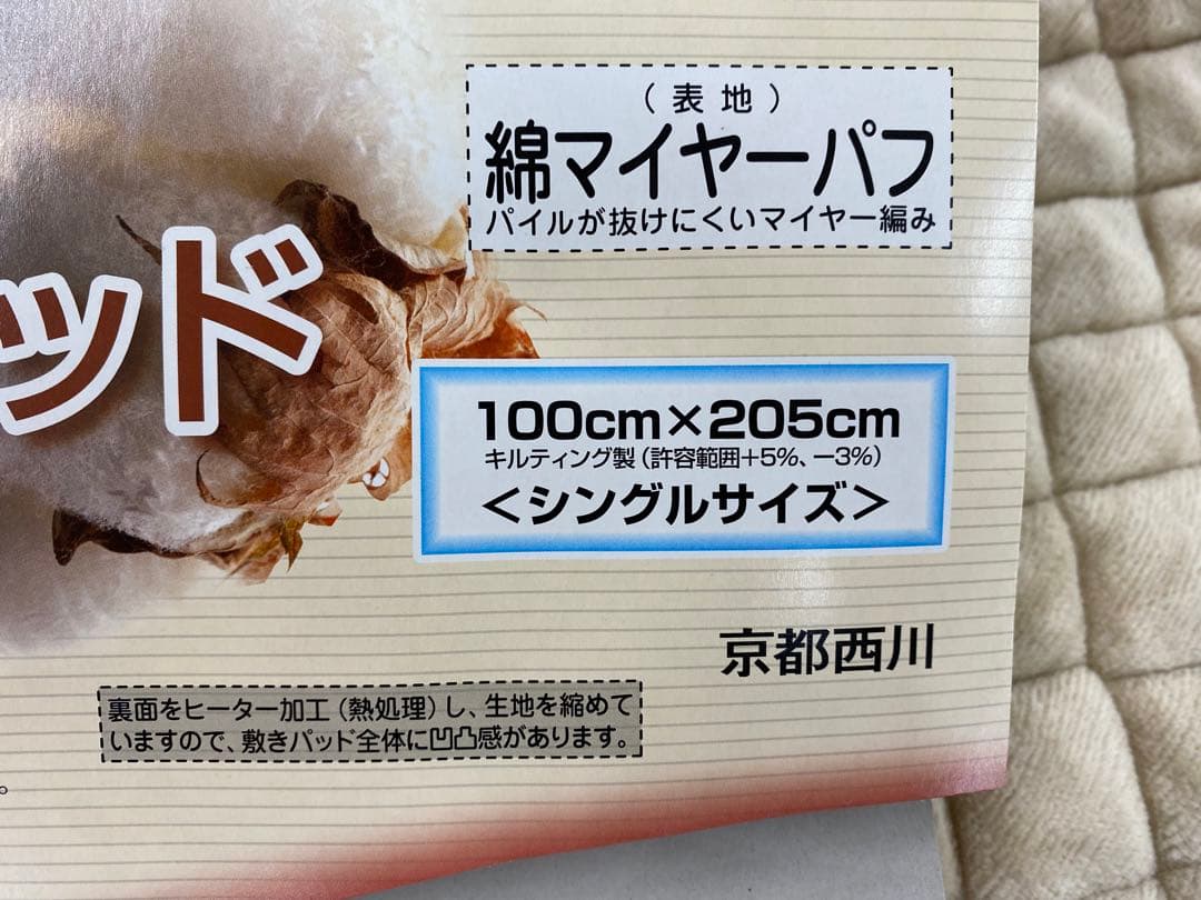 西川　新疆綿　敷きパッド・綿マイヤー・シングル約１００×２０５㎝・丸洗いOK
