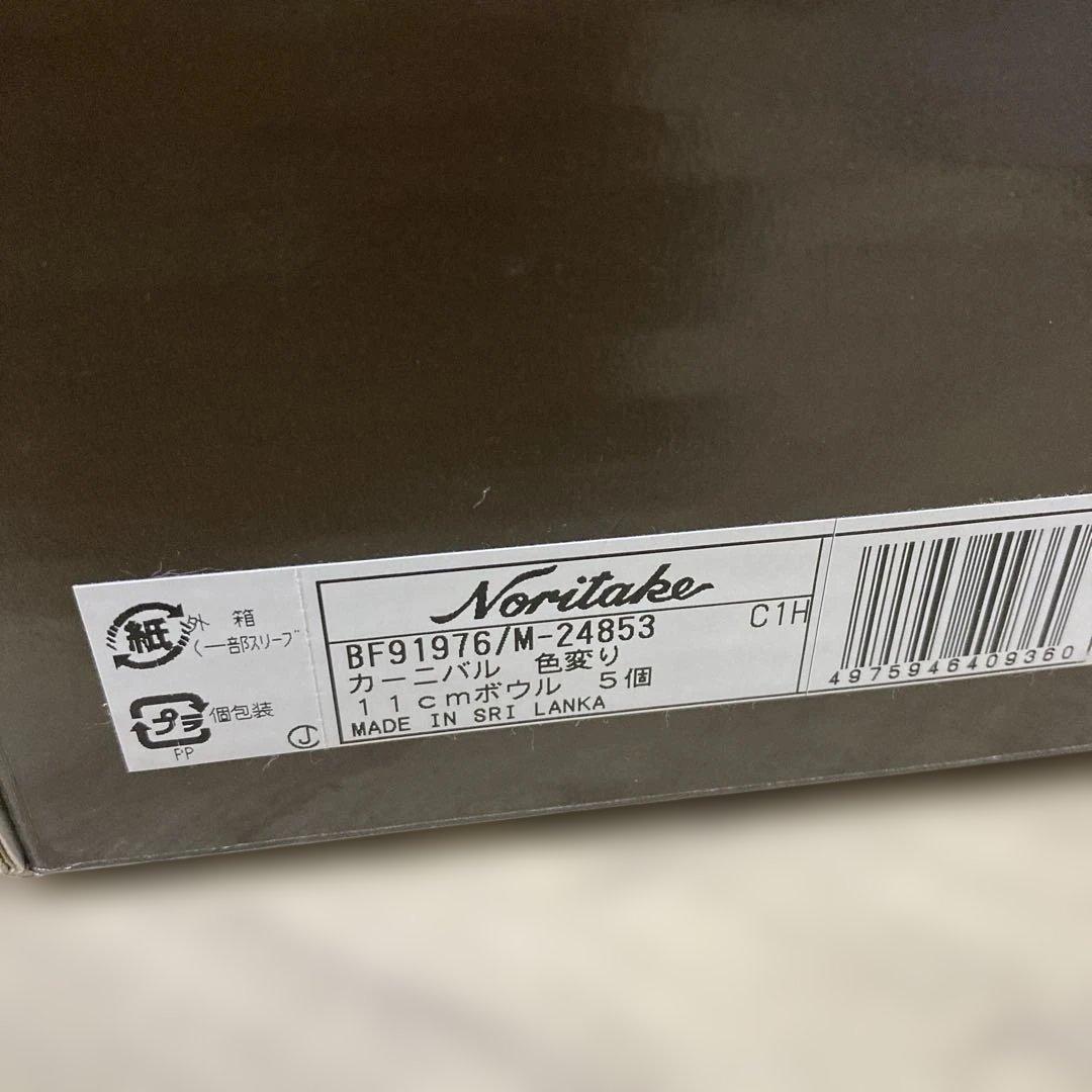 【希少】Noritake ノリタケ　カーニバル　色変り11cmボール5個　未使用