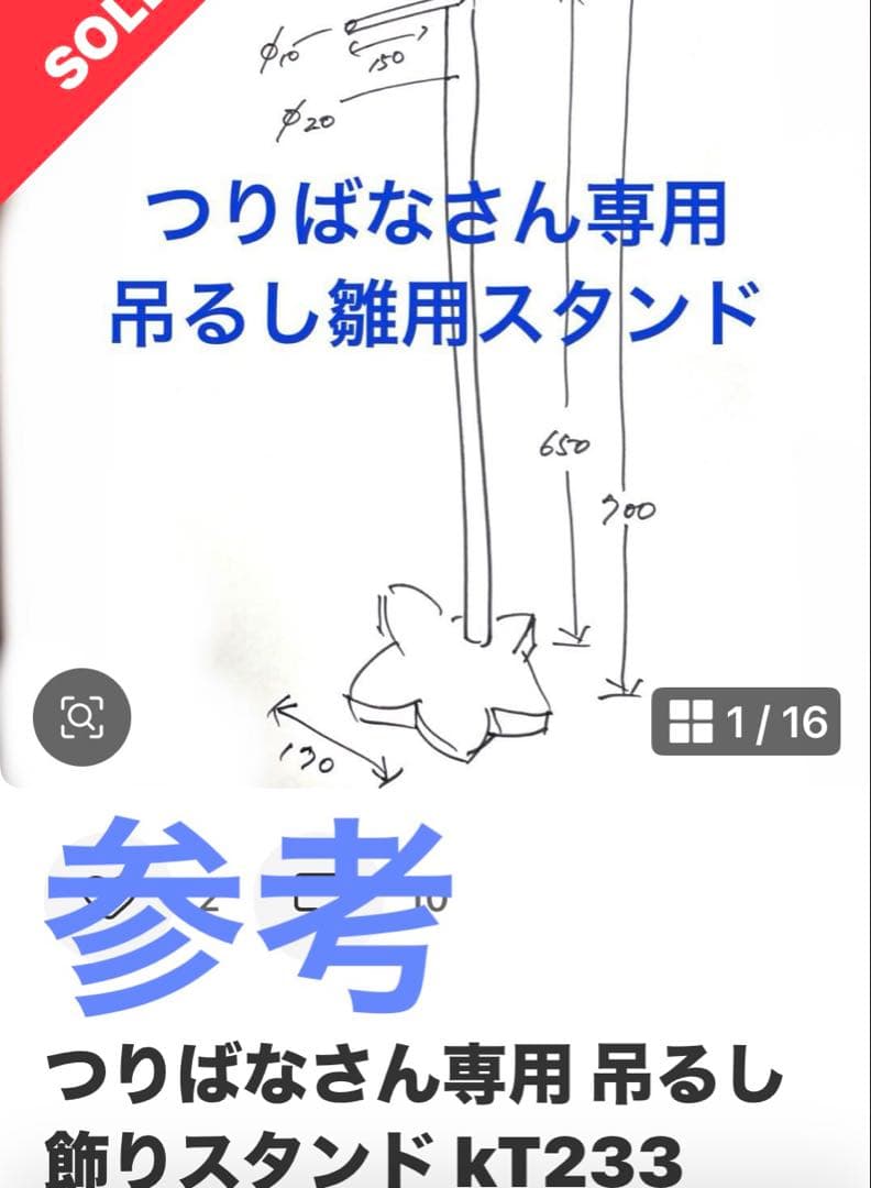 つりばなさん専用 吊るし飾りスタンドkt285