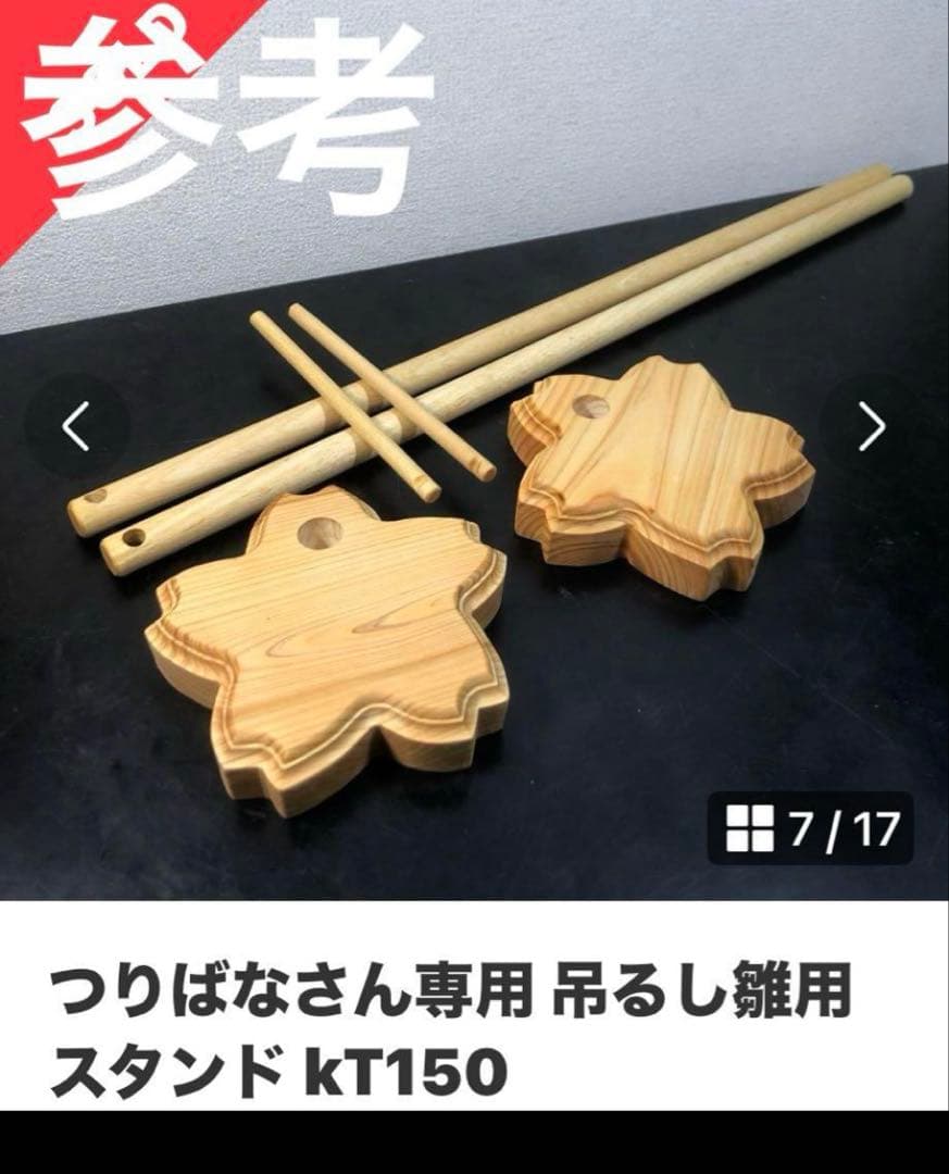 つりばなさん専用 吊るし飾りスタンドkt285