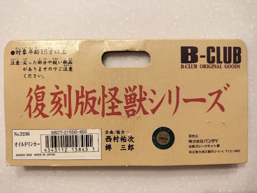 ブルマァク　B-CLUB　ソフビ　オイルドリンカー　レトロソフビ