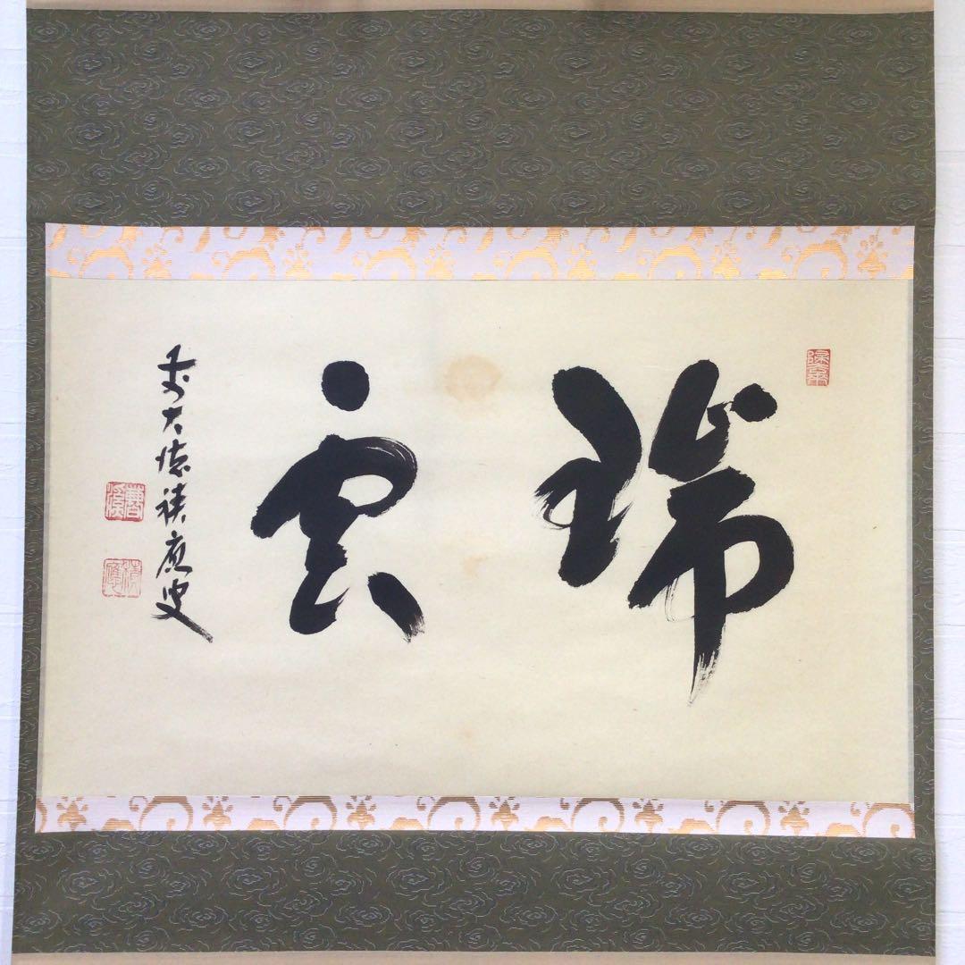 Ｗ４０２　掛軸　大徳寺　福本積應　『瑞雲』　肉筆　『真作』　茶掛　二字書