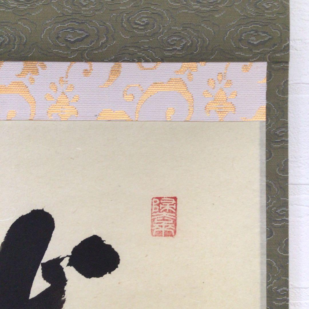 Ｗ４０２　掛軸　大徳寺　福本積應　『瑞雲』　肉筆　『真作』　茶掛　二字書