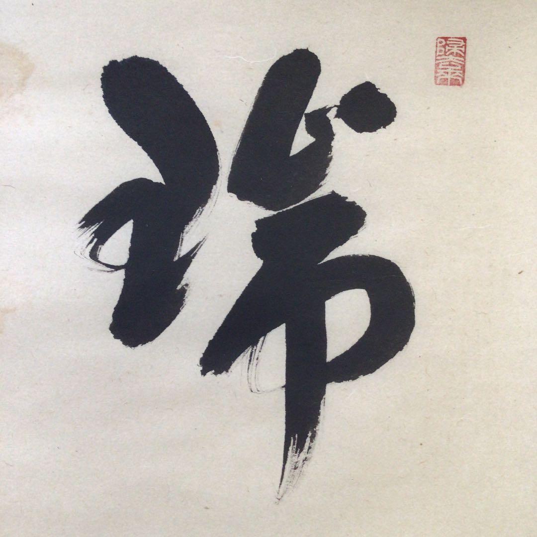 Ｗ４０２　掛軸　大徳寺　福本積應　『瑞雲』　肉筆　『真作』　茶掛　二字書