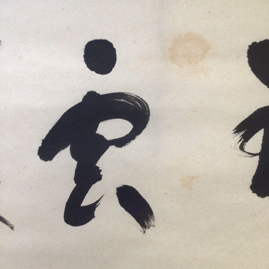 Ｗ４０２　掛軸　大徳寺　福本積應　『瑞雲』　肉筆　『真作』　茶掛　二字書