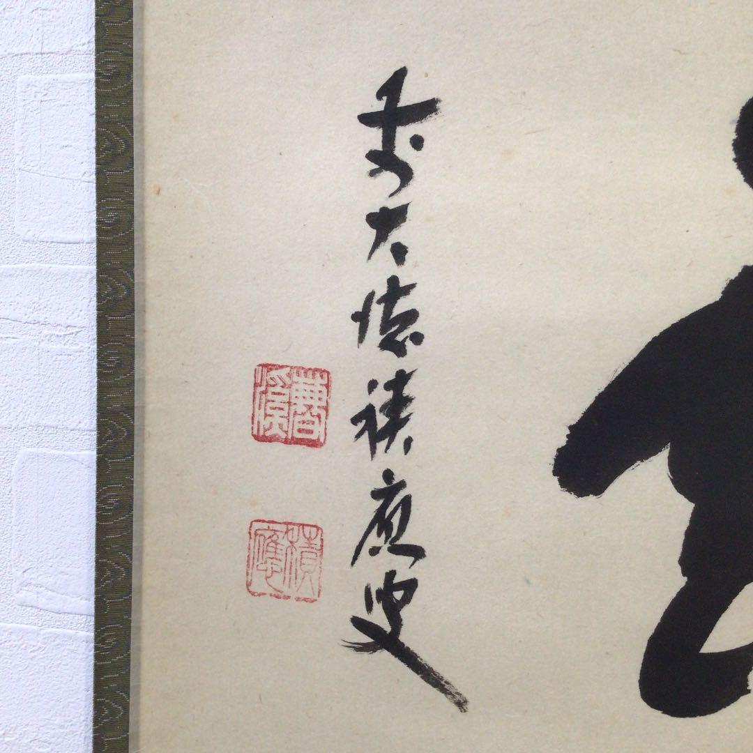 Ｗ４０２　掛軸　大徳寺　福本積應　『瑞雲』　肉筆　『真作』　茶掛　二字書