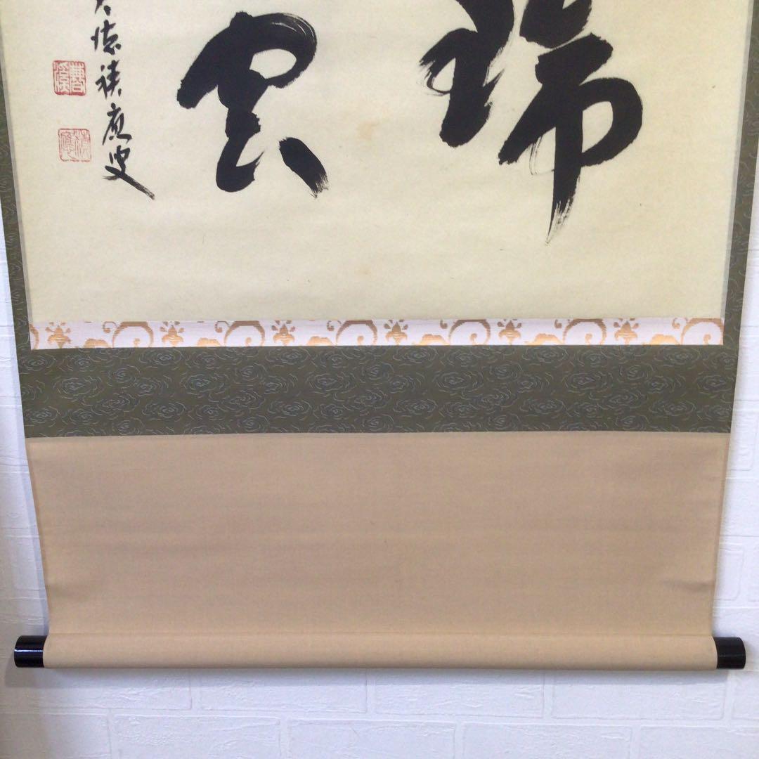 Ｗ４０２　掛軸　大徳寺　福本積應　『瑞雲』　肉筆　『真作』　茶掛　二字書