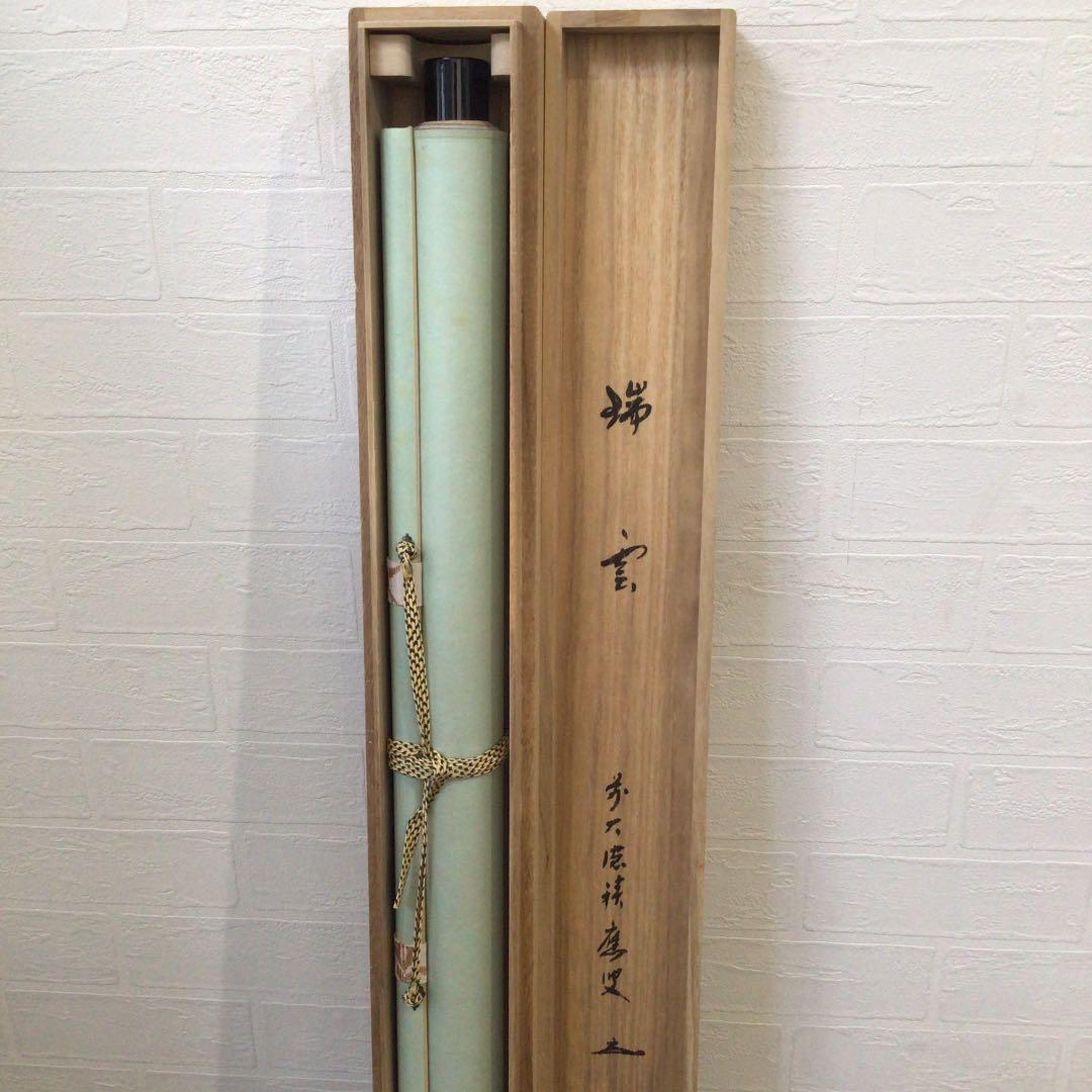 Ｗ４０２　掛軸　大徳寺　福本積應　『瑞雲』　肉筆　『真作』　茶掛　二字書