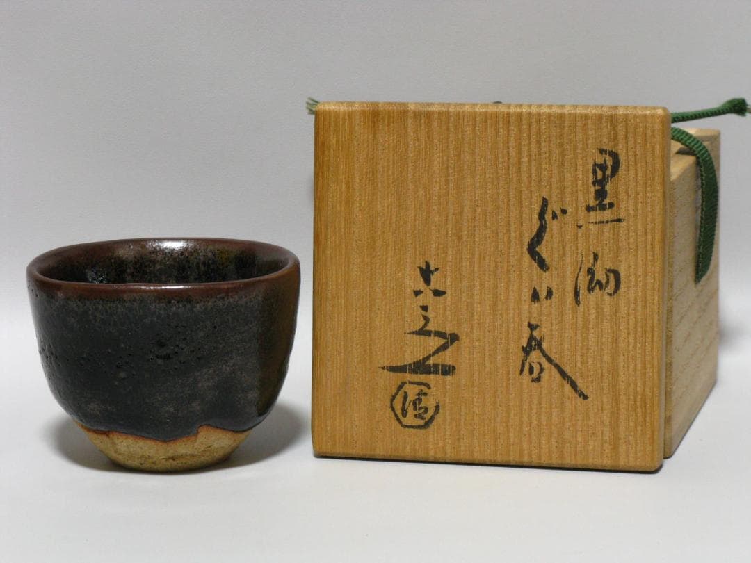 六代 清水六兵衛 作『黒泑(黒耀) ぐい呑』共箱 共布 陶歴書 窯変 天目 茶碗