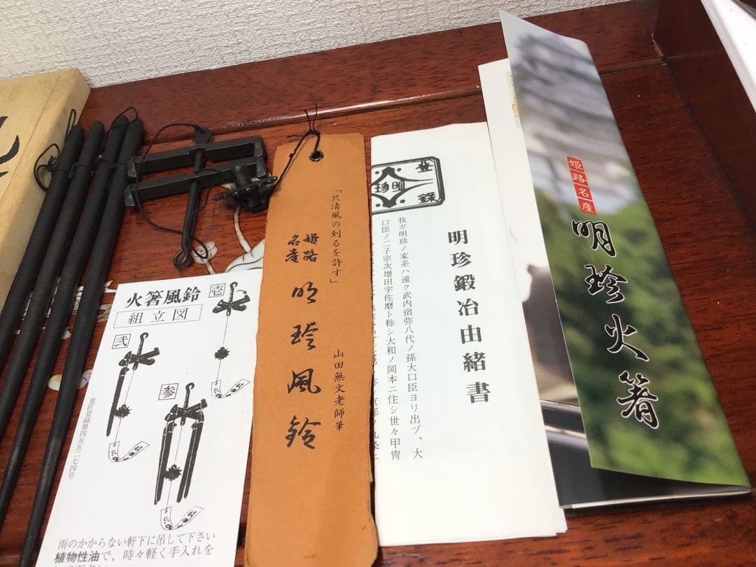 姬路名産 五十二代明珍宗理 作 明珍火箸 火箸風鈴 栞/短冊/共箱付き