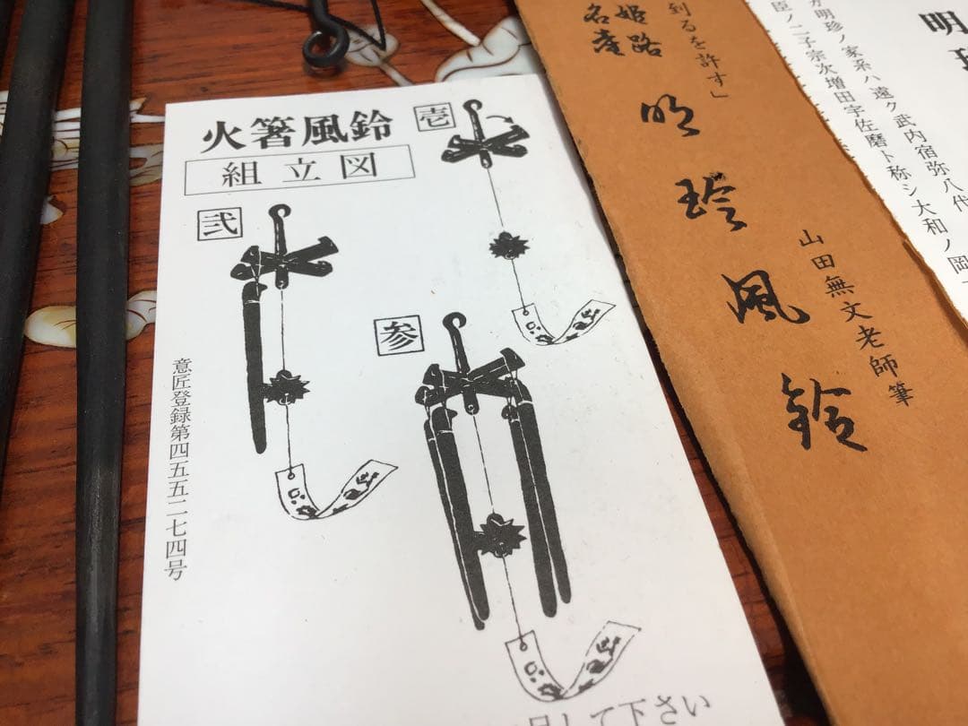 姬路名産 五十二代明珍宗理 作 明珍火箸 火箸風鈴 栞/短冊/共箱付き