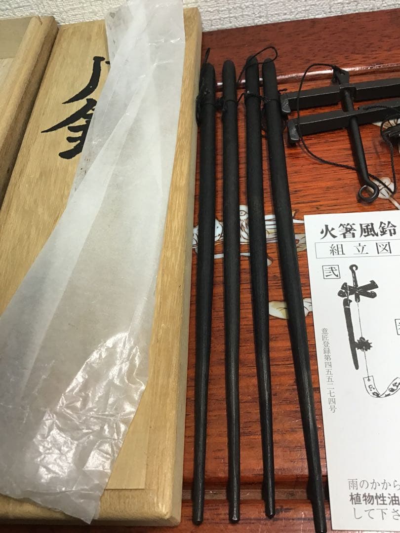 姬路名産 五十二代明珍宗理 作 明珍火箸 火箸風鈴 栞/短冊/共箱付き
