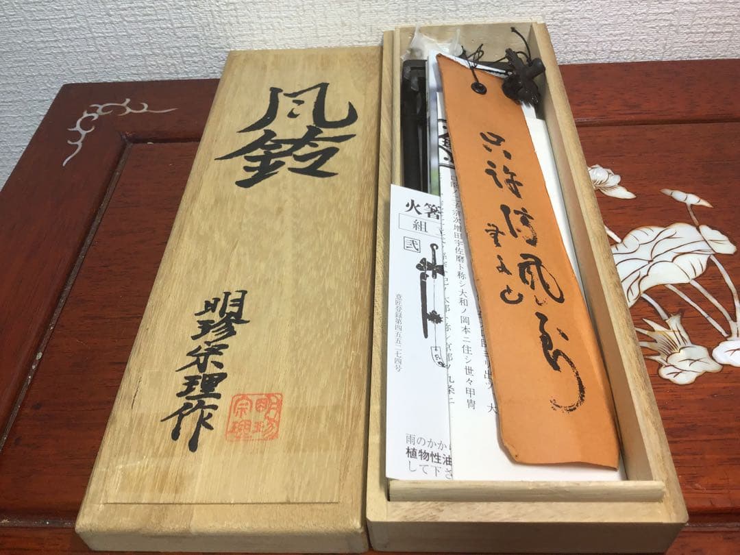 姬路名産 五十二代明珍宗理 作 明珍火箸 火箸風鈴 栞/短冊/共箱付き