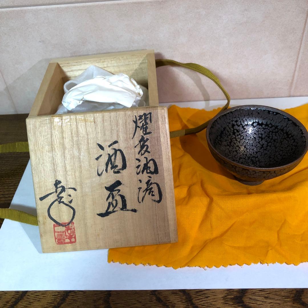 鎌田幸司　酒盃　燿変油滴