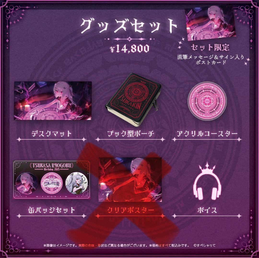 領国つかさ 誕生日記念　2025グッズセット