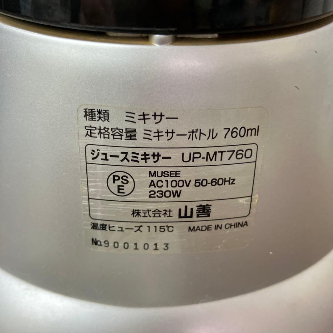 C4 山善 YAMAZEN ジュースミキサー UP-STYLE UP-MT760