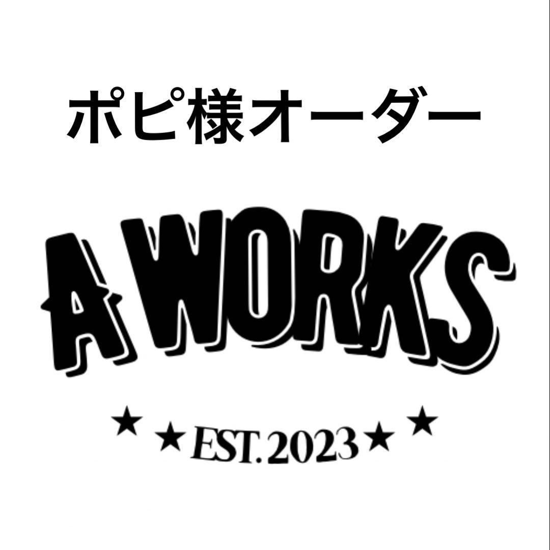 ポピ様オーダー