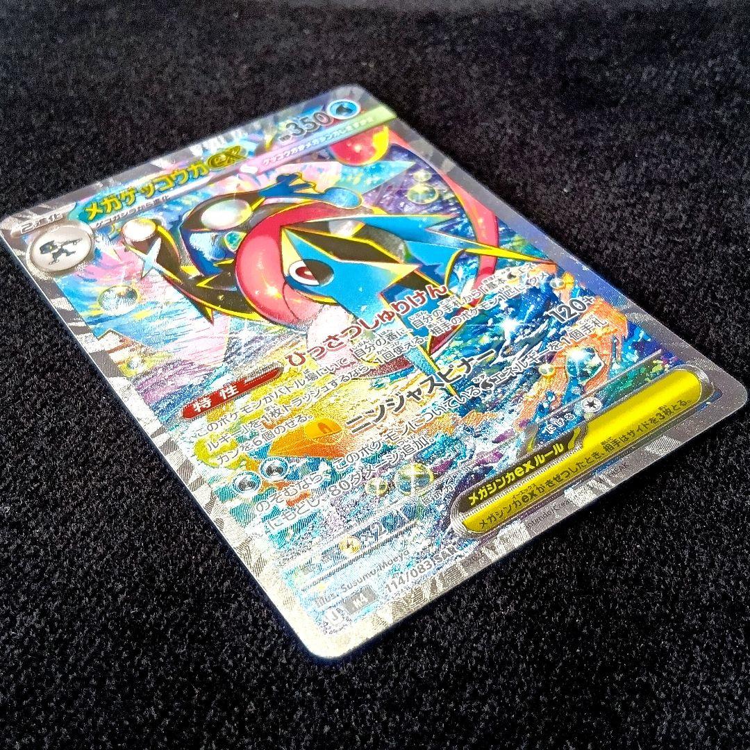 メガゲッコウガex 114/083 SAR ニンジャスピナー