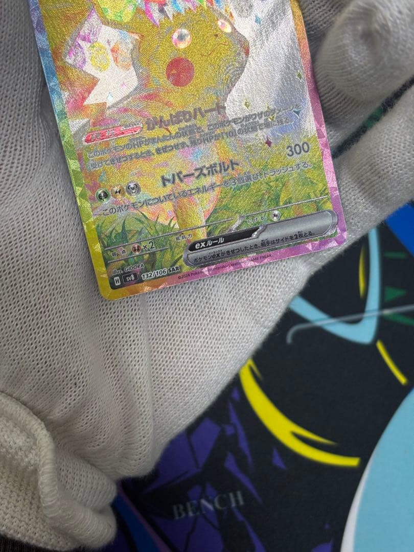 ピカチュウex SAR 超電ブレイカー 132/106 ポケモンカード