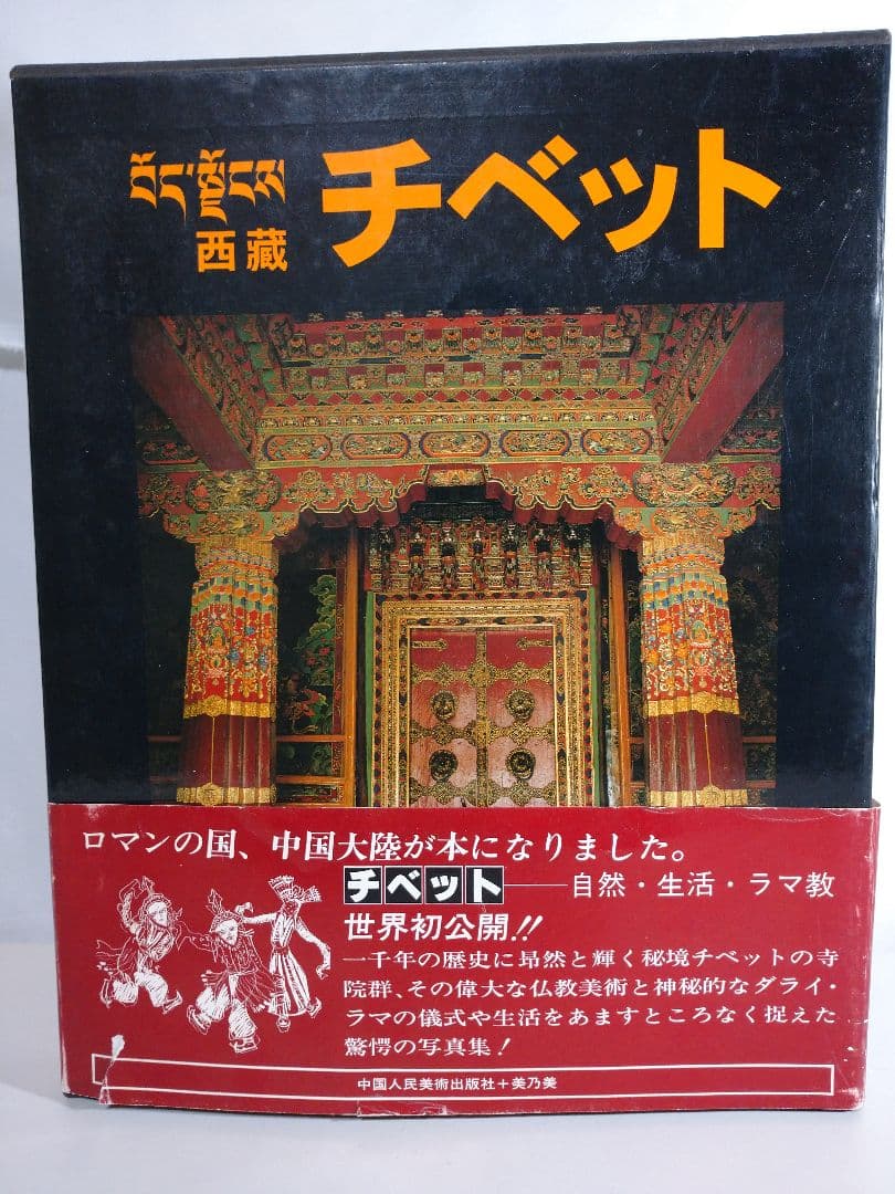 チベット本  曼陀羅  アジア  ダライ・ラマ  自然  民族  ラマ教