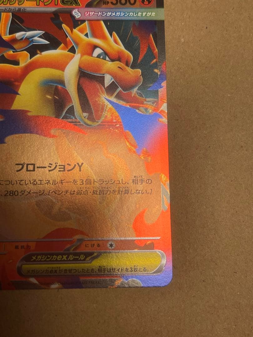 メガリザードンY EX ミラー ポケモンカード MC 085/742